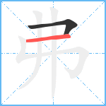 弗笔顺分解图片2