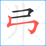 弗笔顺分解图片3