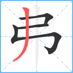 弗笔顺分解图片4