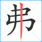 弗笔顺分解图片5