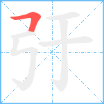 弙笔顺分解图片1