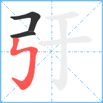 弙笔顺分解图片3