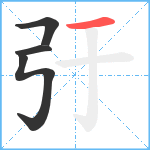 弙笔顺分解图片4