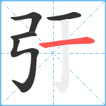 弙笔顺分解图片5