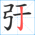 弙笔顺分解图片6