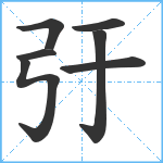 弙笔顺分解图片7