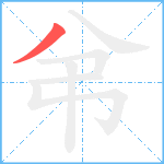 弚笔顺分解图片1