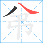 弚笔顺分解图片2