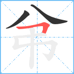 弚笔顺分解图片3