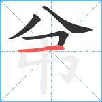 弚笔顺分解图片4