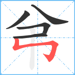 弚笔顺分解图片5