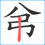 弚笔顺分解图片6