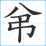 弚笔顺分解图片7