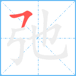 弛笔顺分解图片1