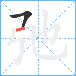 弛笔顺分解图片2