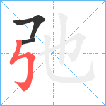 弛笔顺分解图片3