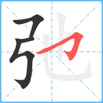 弛笔顺分解图片4