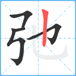 弛笔顺分解图片5