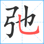 弛笔顺分解图片6