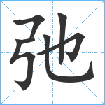 弛笔顺分解图片7