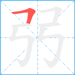 弜笔顺分解图片1