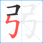 弜笔顺分解图片3