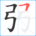 弜笔顺分解图片4