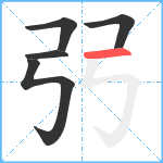 弜笔顺分解图片5