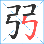 弜笔顺分解图片6