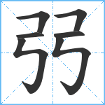 弜笔顺分解图片7