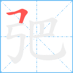 弝笔顺分解图片1