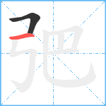 弝笔顺分解图片2