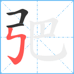 弝笔顺分解图片3