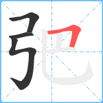 弝笔顺分解图片4