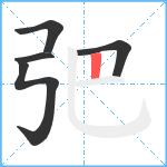 弝笔顺分解图片5