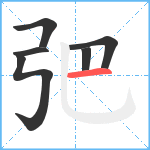 弝笔顺分解图片6