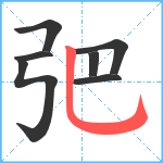 弝笔顺分解图片7