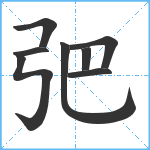 弝笔顺分解图片8