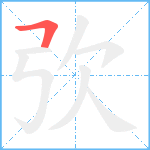 弞笔顺分解图片1