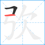 弞笔顺分解图片2