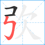 弞笔顺分解图片3