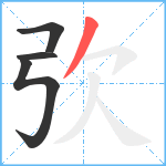 弞笔顺分解图片4