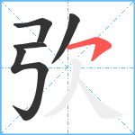 弞笔顺分解图片5