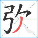 弞笔顺分解图片6