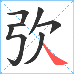 弞笔顺分解图片7