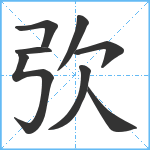 弞笔顺分解图片8