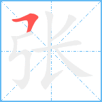 张笔顺分解图片1