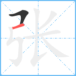 张笔顺分解图片2