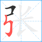 张笔顺分解图片3