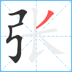 张笔顺分解图片4